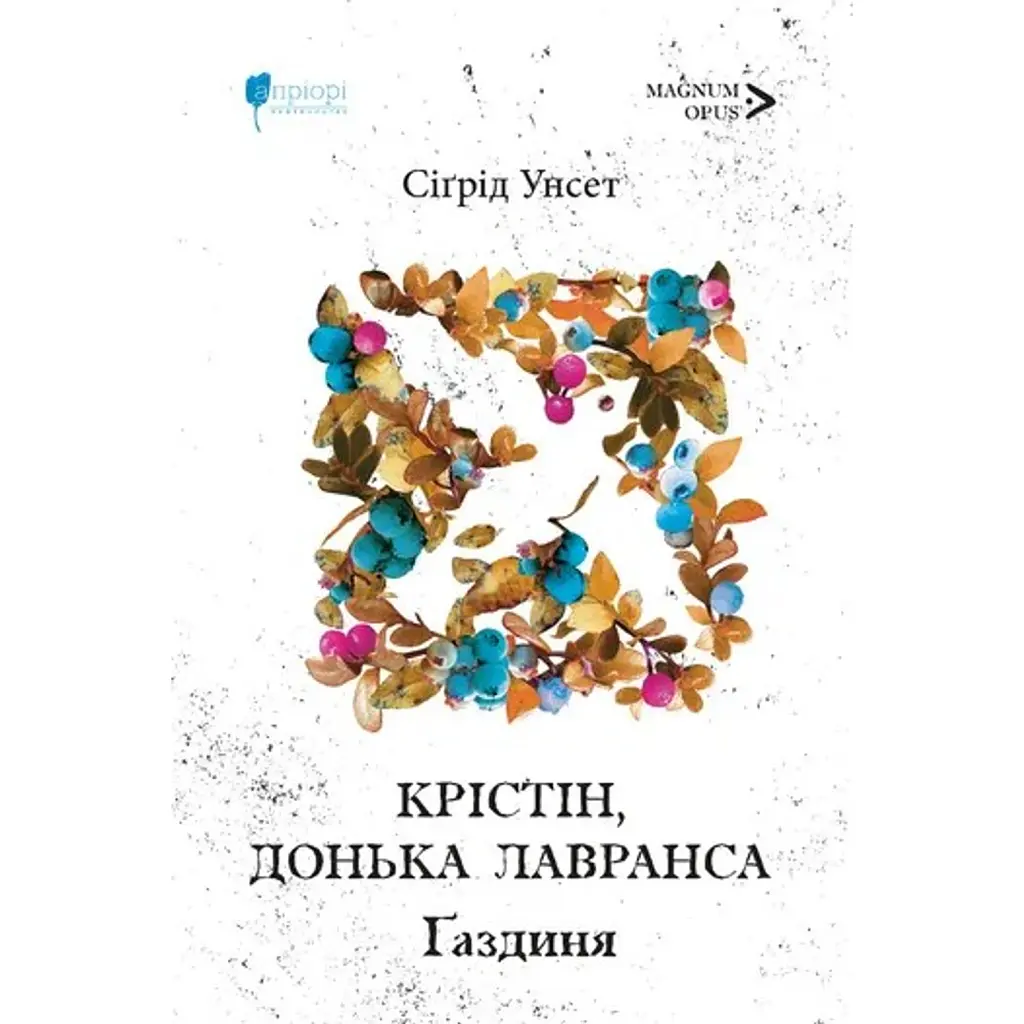 Крістін, донька Лавранса. Ґаздиня - Сіґрід Унсет