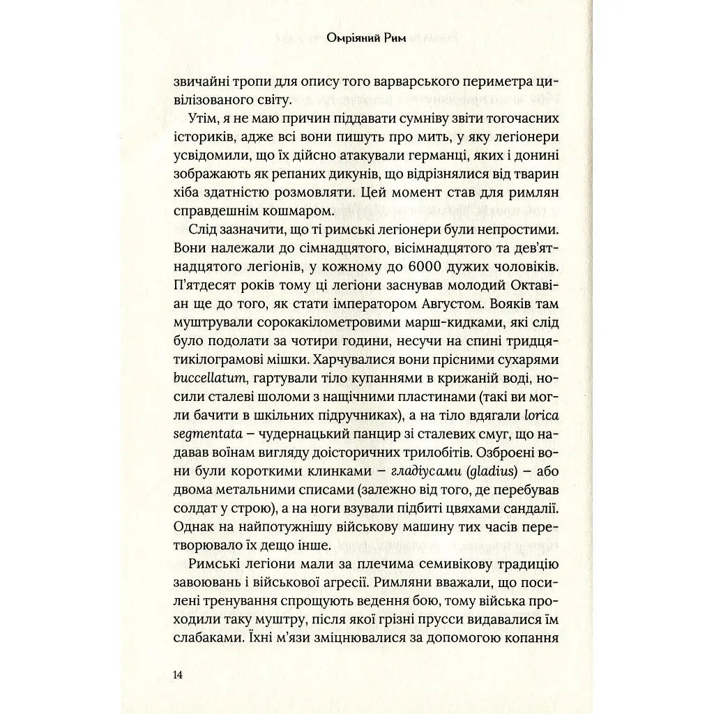 Омріяний Рим - Боріс Джонсон Vivat (9789669428554) - фото 10