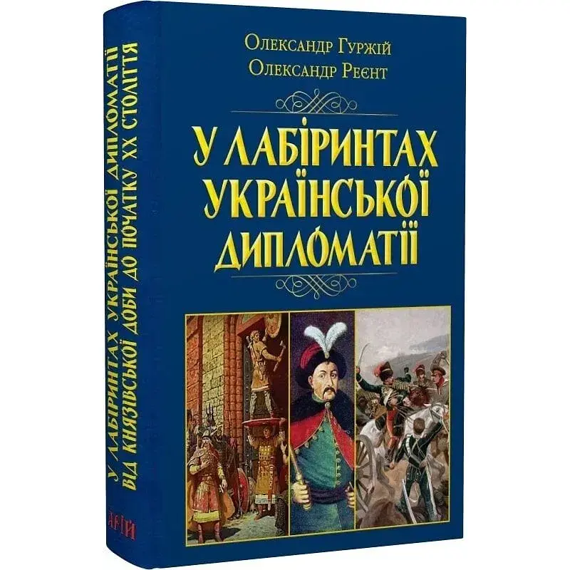 В лабиринтах украинской дипломатии. От княжеской эпохи до начала ХХ века - Александр Реент - фото 3