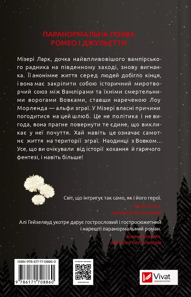 Наречена - Алі Гейзелвуд - фото 2