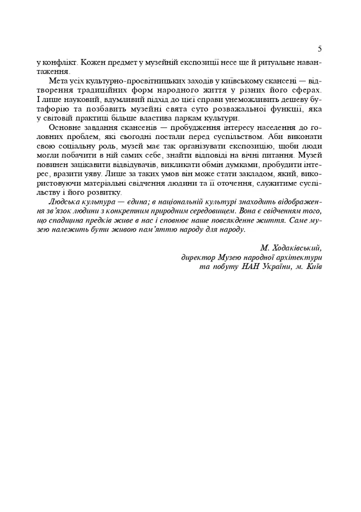 Українські скансени. Історія виникнення, експозиції, проблеми розвитку - фото 4