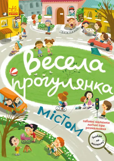 Знайди на малюнку, Кенгуру, Весела прогулянка містом (українською)