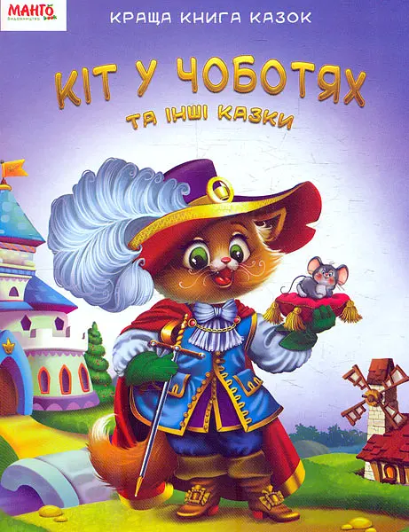 Краща книга казок. Кіт у чоботях