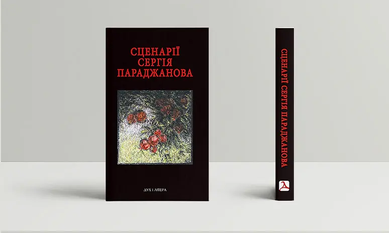 Сценарії Сергія Параджанова. З коментарями фахівців - - фото 2
