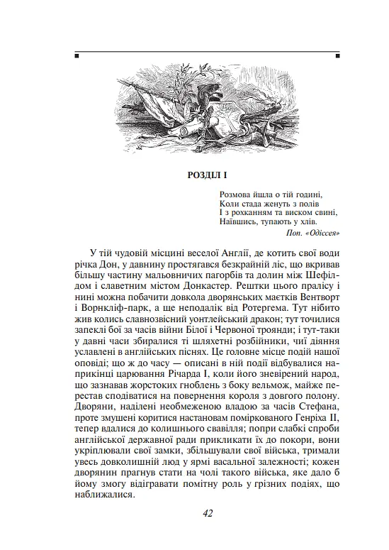 Книга Айвенго - Вальтер Скотт (Folio) (2020) - фото 4