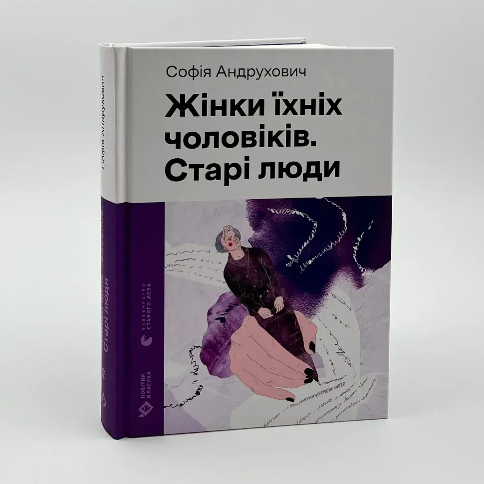 Жінки їхніх чоловіків. Старі люди - Андрухович Софія | Видавництво Старого Лева, книга українською, нова, тверда
