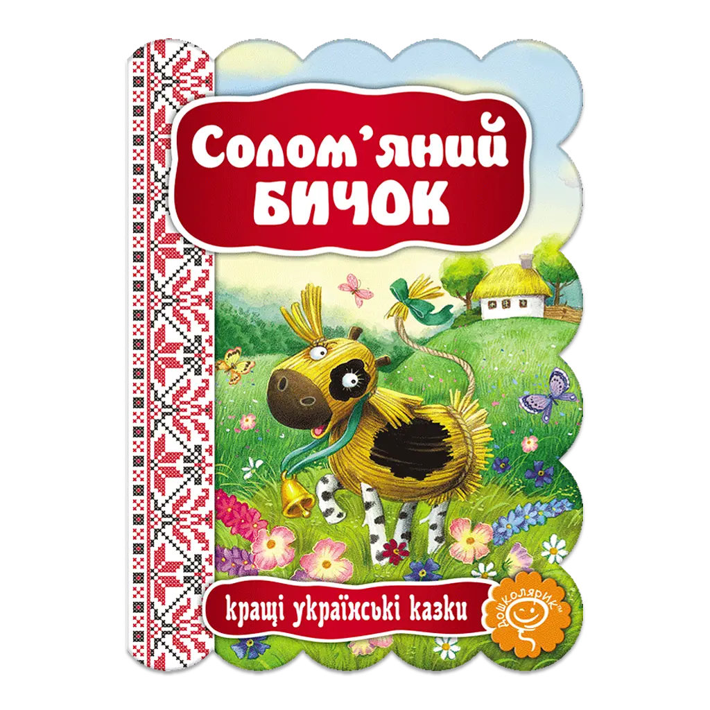 Солом'яний Бичок
