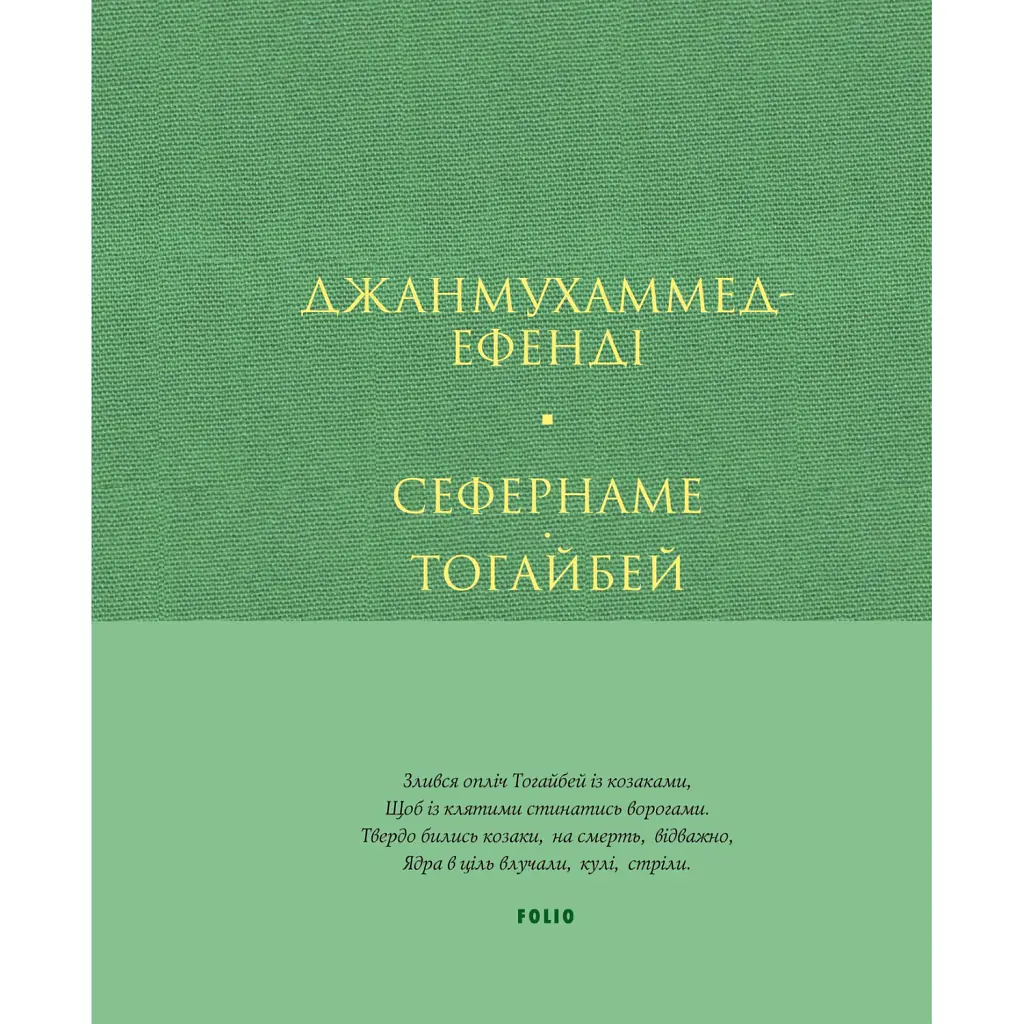 Сефернаме. Тогайбей - Джанмухаммед (Едіп Ефенді)