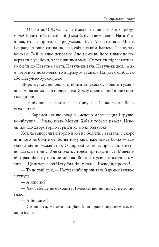 Танець білої тополі - фото 7