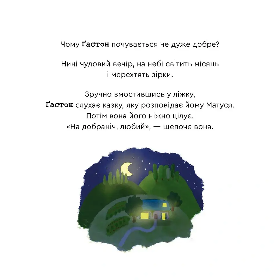 Емоції Ґастона. Я не можу заснути - Шін Орелі Ш'єн Шо - фото 8