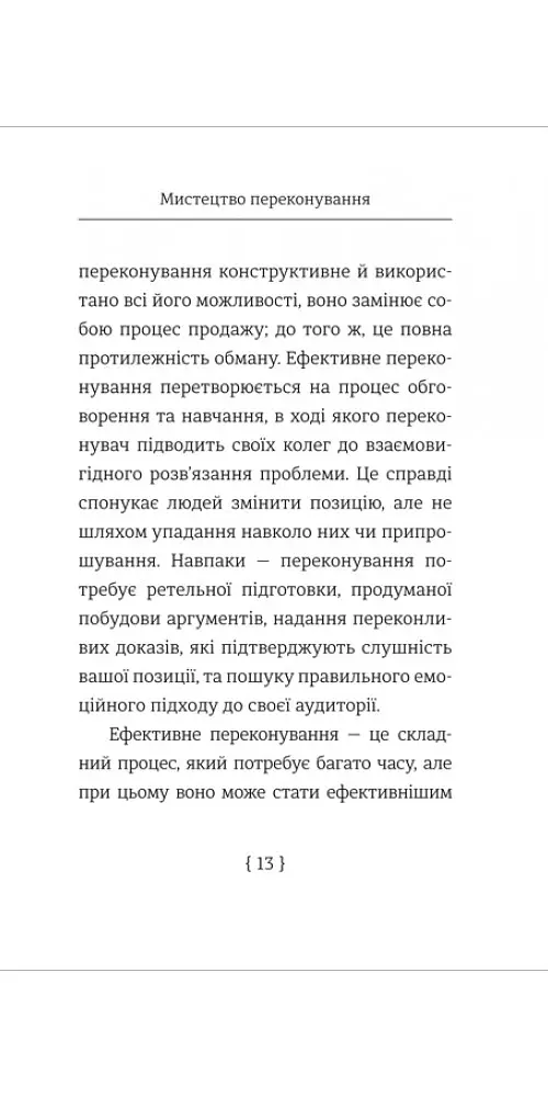 Мистецтво переконування - Джей А. Конґер - фото 4