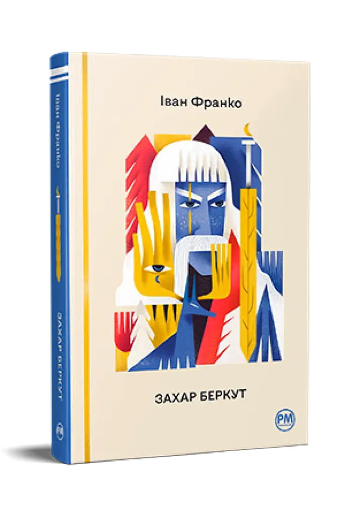 Захар Беркут - фото 2