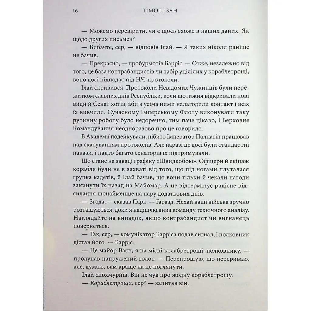 Книга Зоряні війни. Траун. Книга 1 - Тімоті Зан Varvar Publishing (9786170996145) - фото 8