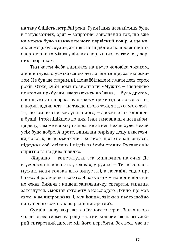 Іван і Феба - Оксана Луцишина - фото 8