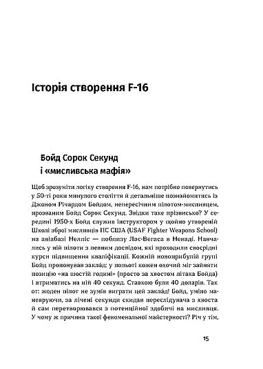 Бойовий сокіл. Історія F-16 - Андрій Харук - фото 10