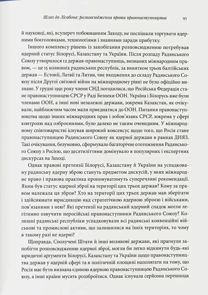 Бомба у спадок. Розпад СРСР і ядерне роззброєння України - фото 9