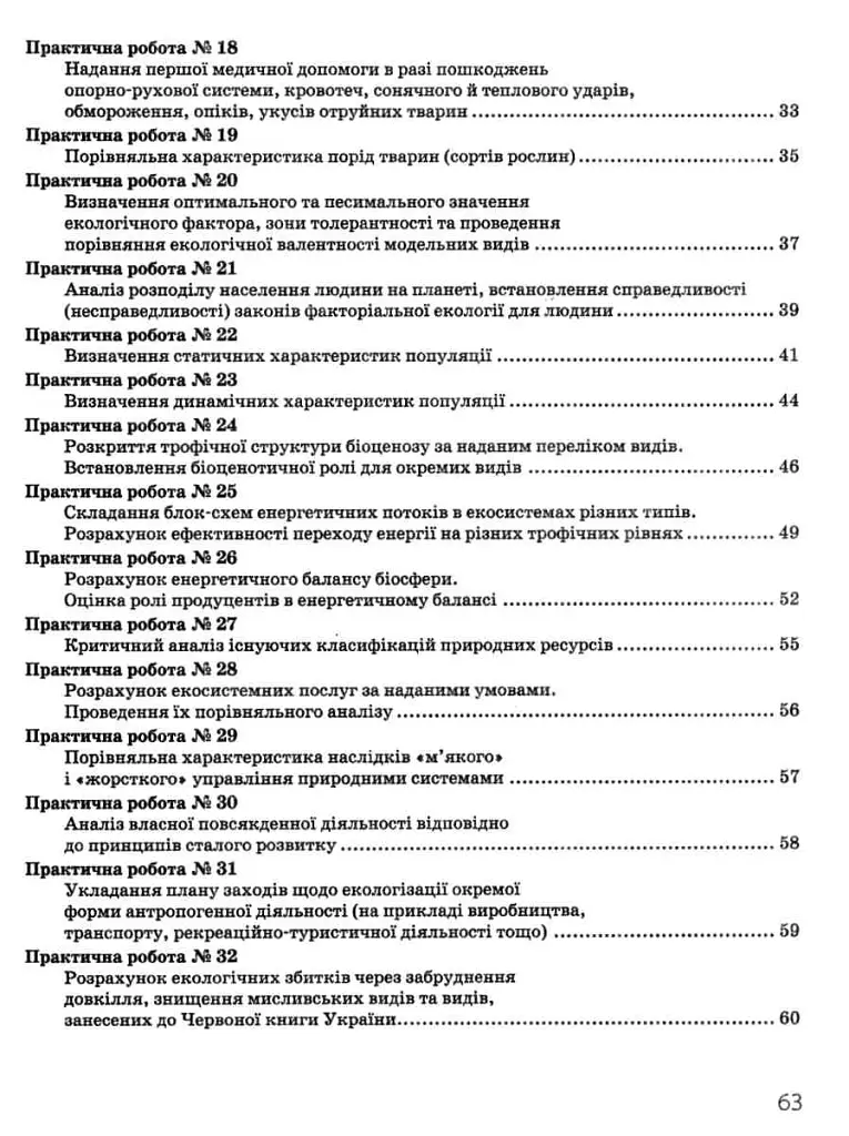 Біологія і екологія. Профільний рівень. Зошит для практичних робіт. 11 клас - фото 5