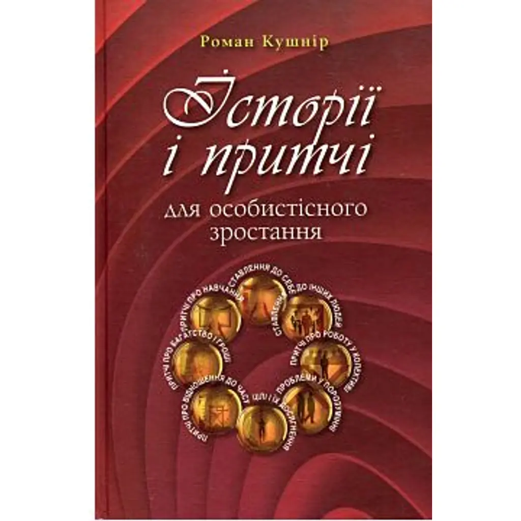 Історії і притчі для особистісного зростання. Частина 1 - Роман Кушнір