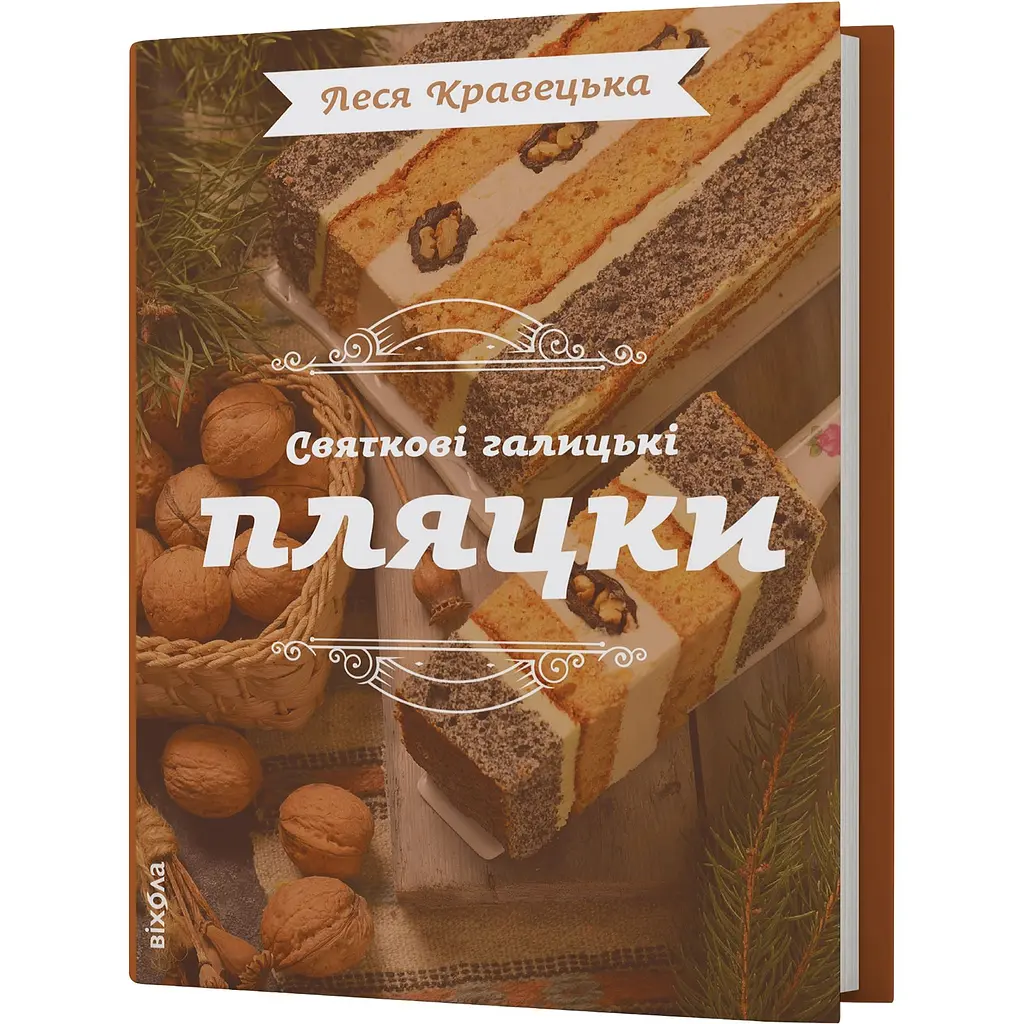 Святкові галицькі пляцки - Леся Кравецька - фото 2