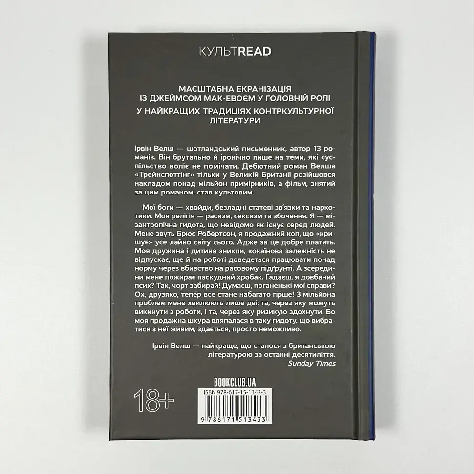Гидота - Ірвін Велш | Клуб Сімейного Дозвілля, книга українською, нова, тверда - фото 4