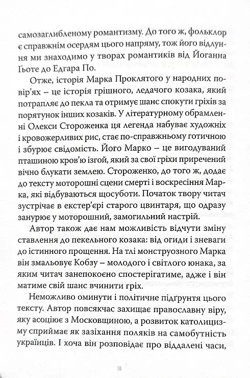 Марко Проклятий - Олекса Стороженко - фото 7