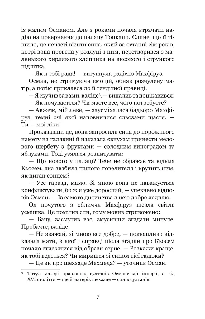 Кохання шехзаде. Мелексіма — український янгол Османа Другого. Книга 1 - Олександра Шутко - фото 5