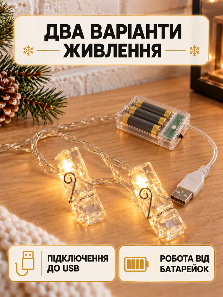 Світлодіодна гірлянда-прищіпки 3 м 20 LED від USB та батарейок для декору теплий білий (37261549) - фото 5