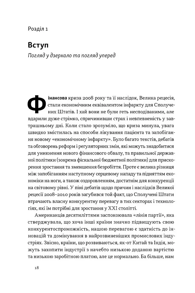 Індустріальний ренесанс Америки. Шлях до національного процвітання - фото 15