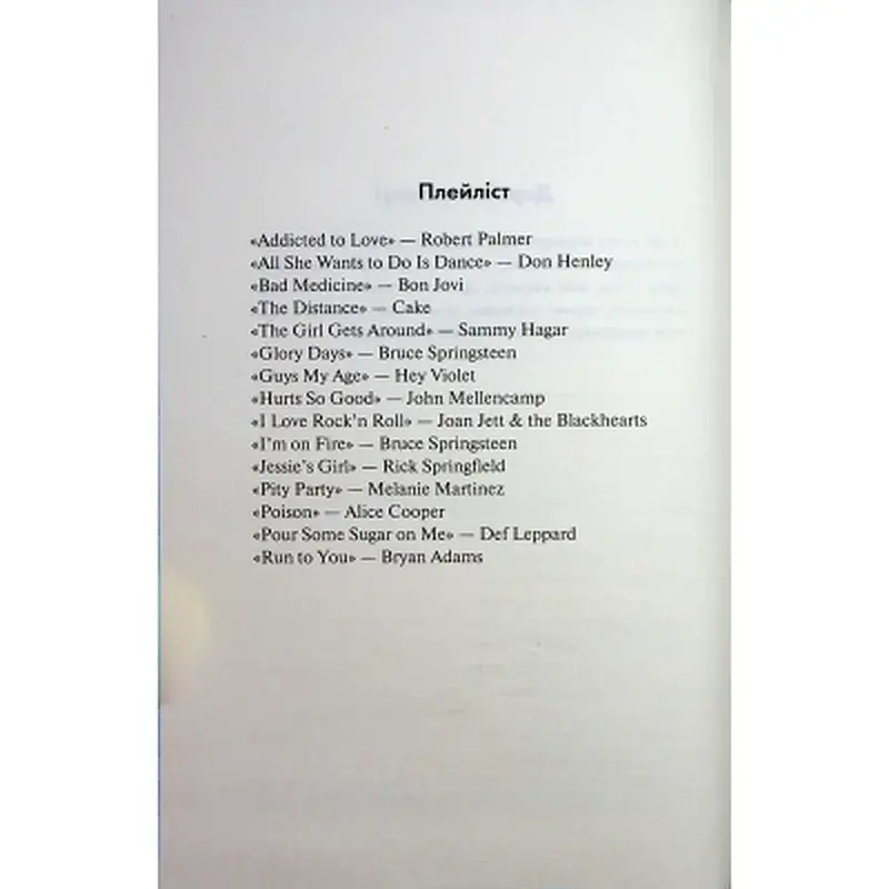 Книга Іменинниця - Пенелопа Дуглас КСД (9786171514300) - фото 6