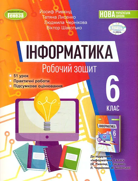 Інформатика. 6 клас. Робочий зошит