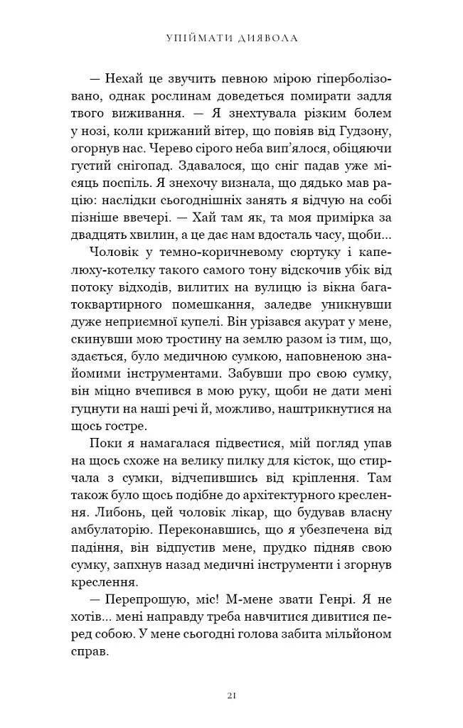 Упіймати диявола. По сліду Джека-Різника. Книга 4 - Керрі Маніскалко - фото 14