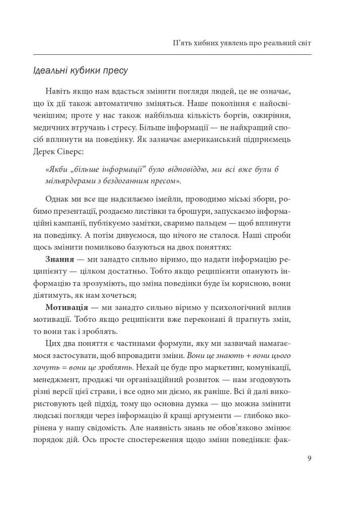 А Софія з маркетингу вже пішла. Данський поведінковий дизайн. Як творити зміни у реальному світі - Мортен Мюнстер - фото 14