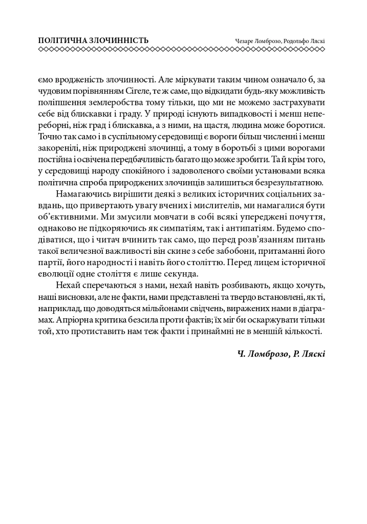 Політична злочинність - Чезаре Ломброзо - фото 8