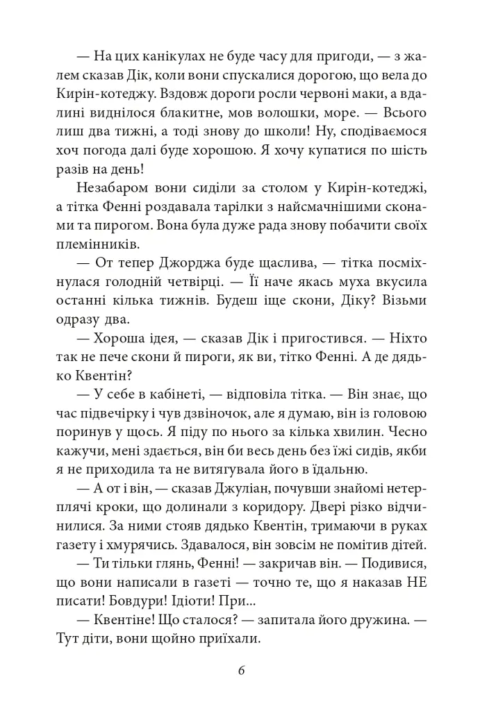 П’ятеро потрапляють у пригоду. Славетна п’ятірка. Книга 9 - Інід Блайтон - фото 8