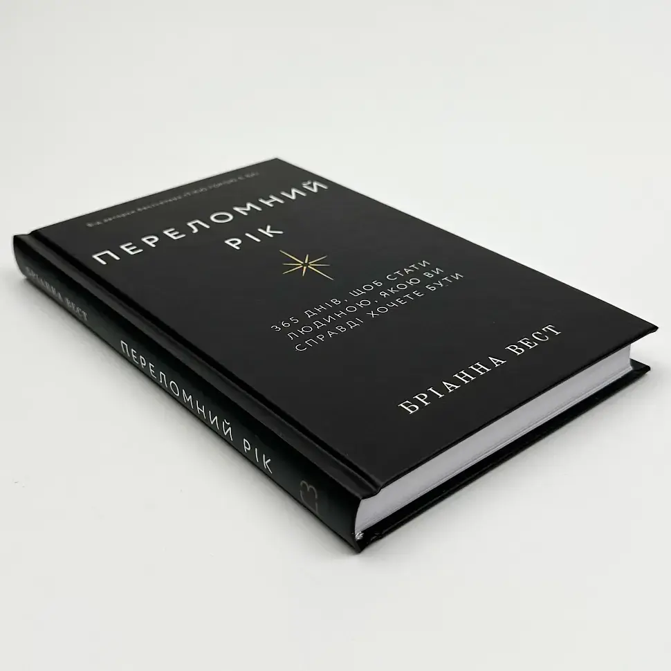 Переломний рік — Бріанна Вест | BookChef, книга українською, нова, тверда - фото 3