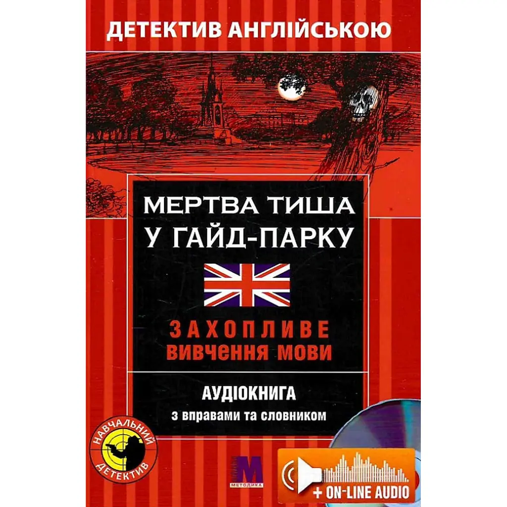 Мертва тиша у Гайд-Парку. Навчальний детектив англійською мовою - Майкл Бекон