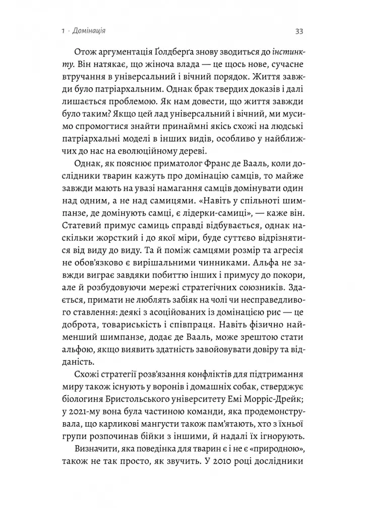 Патріархи. Витоки нерівності - Анжела Саїні - фото 16