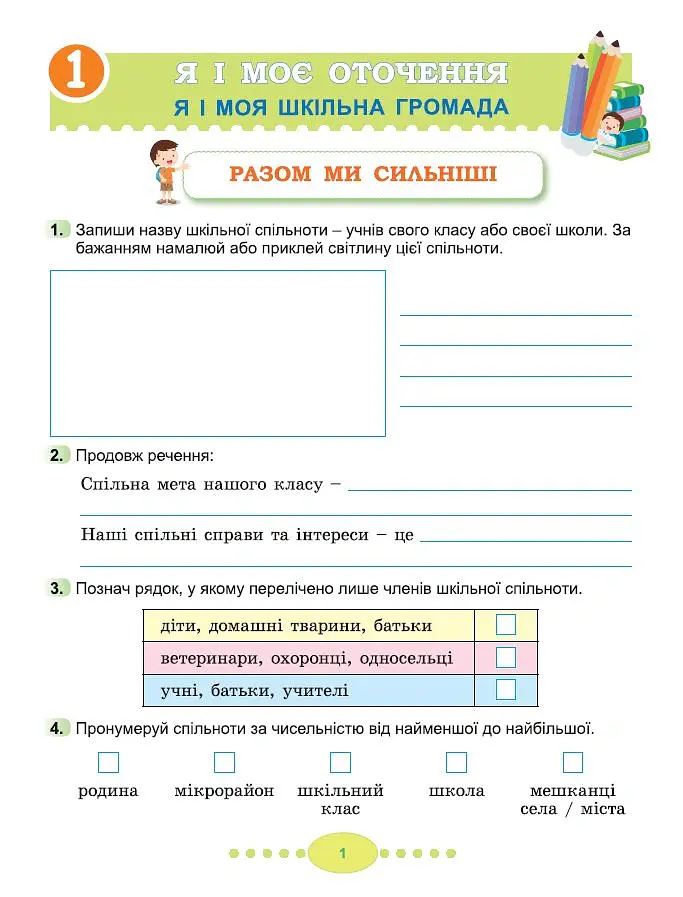 Я досліджую світ 3 клас. Робочий зошит з інтегрованого курсу. Частина 1 - Світлана Тарнавська - фото 2