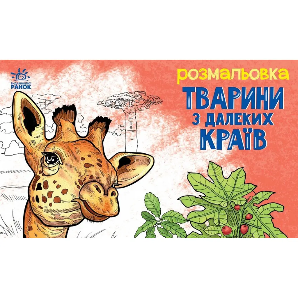 Розмальовка з тваринами. Тварини в далеких краях -