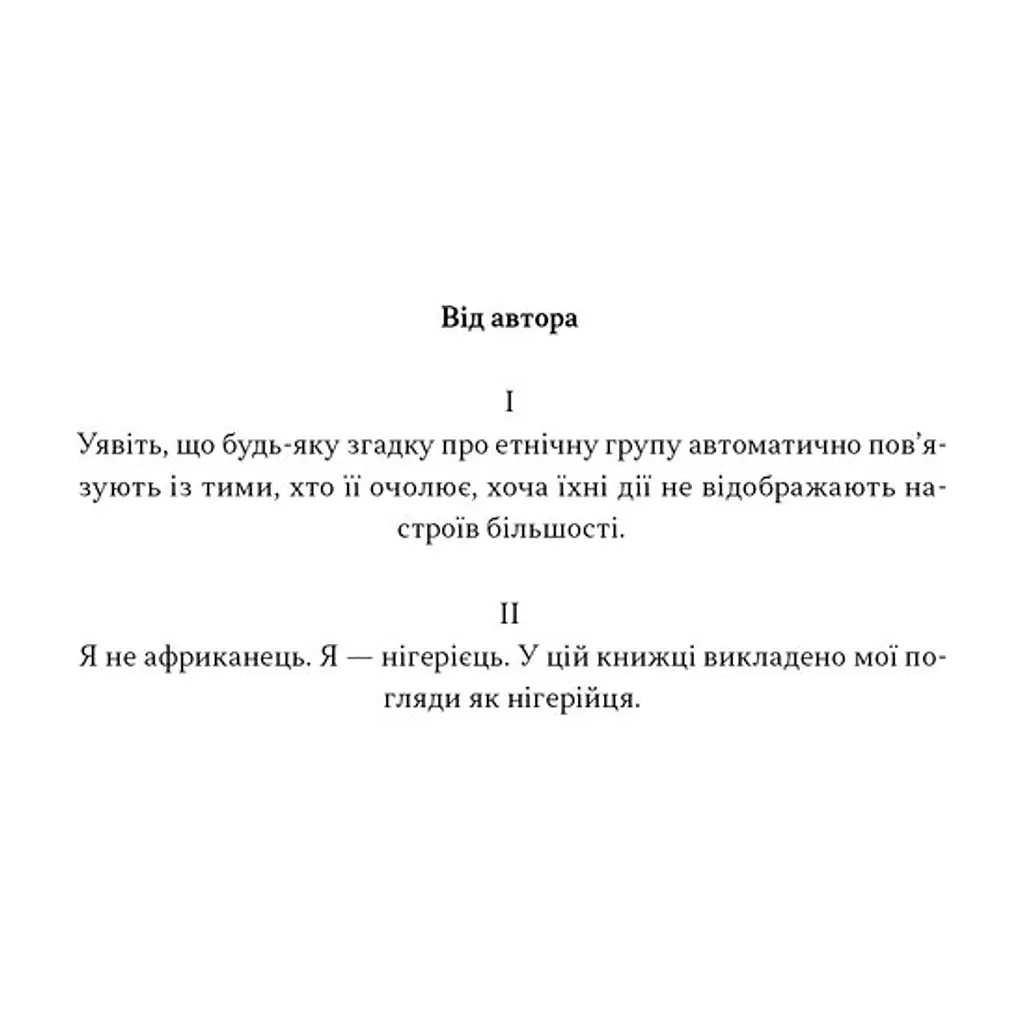 Книга Африка - не країна. Розвінчуючи стереотипи про строкатий континент - Діпо Фалоїн Наш Формат (9786178650025) - фото 5