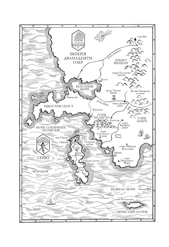 Обитель помаранчевого дерева. Коріння хаосу. Книга 1 - Саманта Шеннон - фото 8