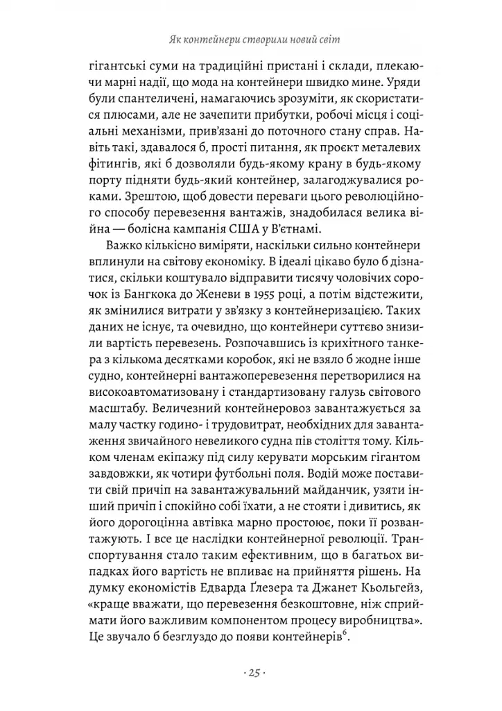 Як морський контейнер зробив світ меншим, а світову економіку більшою - фото 11
