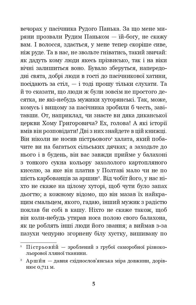 Вечори на хуторі біля Диканьки - Микола Гоголь - фото 4