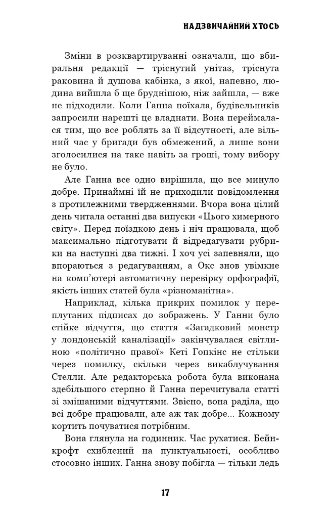 Цей химерний світ. Надзвичайний хтось. Книга 2 - фото 15