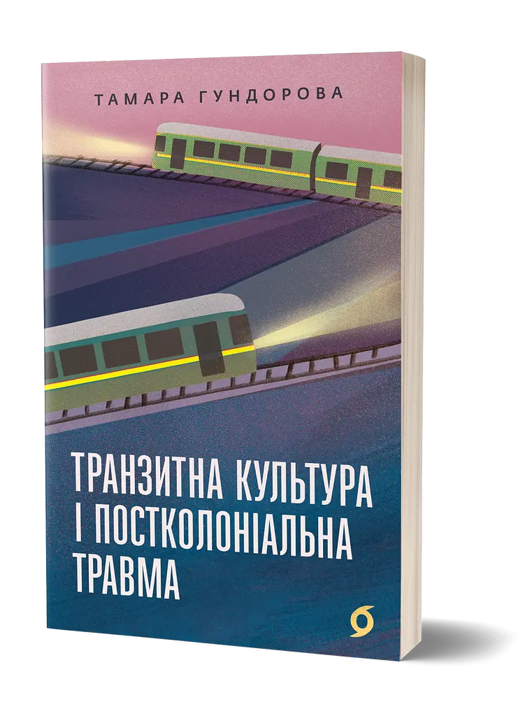 Транзитна культура і постколоніальна травма - Тамара Гундорова - фото 2
