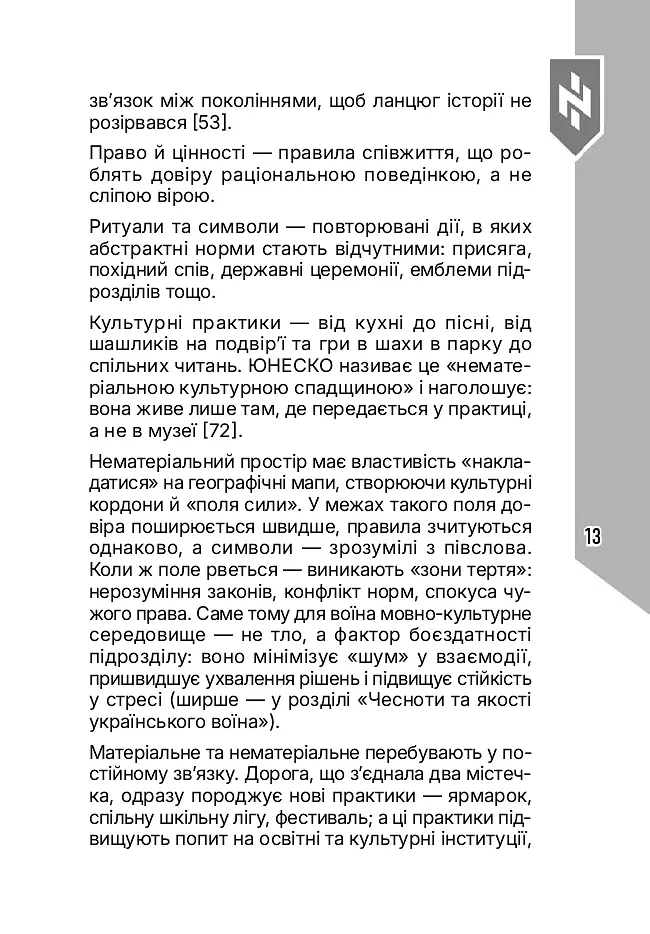 Світогляд українського воїна - Дем’ян Ґарт - фото 13