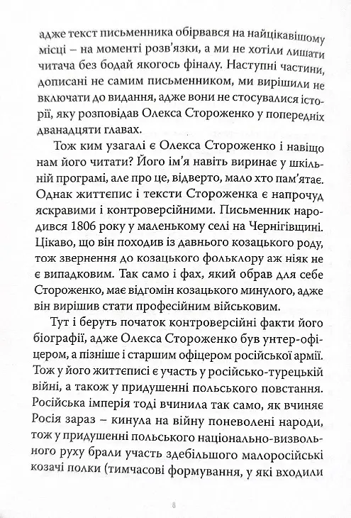 Марко Проклятий - Олекса Стороженко - фото 5