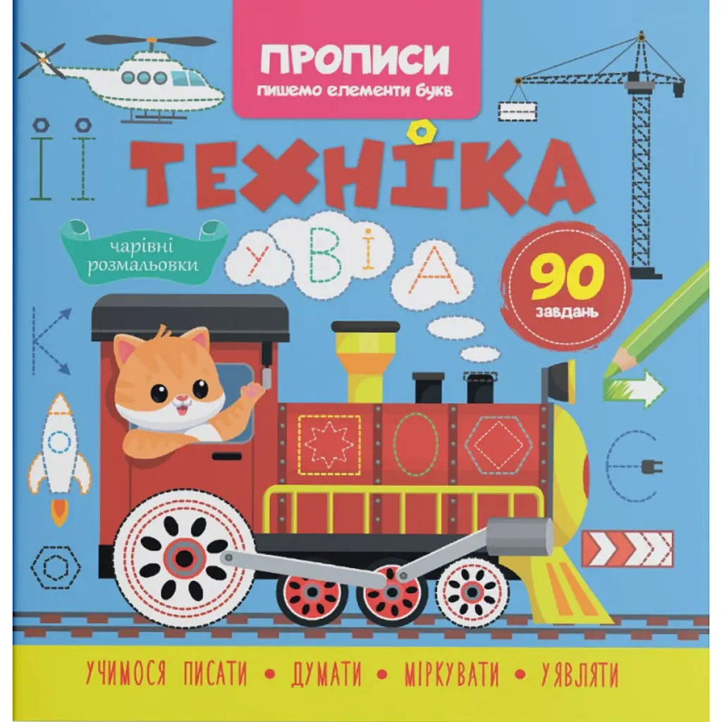 Прописи. Пишемо елементи букв. Техніка -