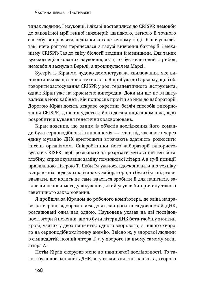 Зламати ДНК. Редагування генома та контроль над еволюцією - фото 13