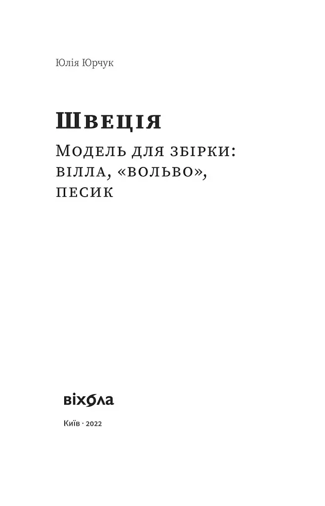 Швеція. Модель для збірки: вілла, вольво, песик - фото 3